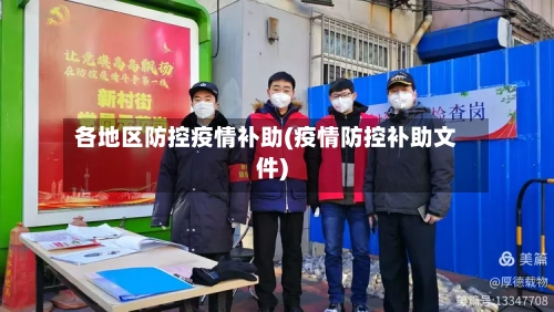 各地区防控疫情补助(疫情防控补助文件)