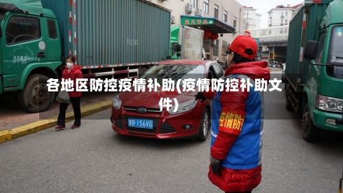 各地区防控疫情补助(疫情防控补助文件)-第3张图片