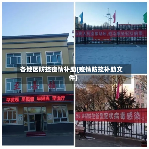 各地区防控疫情补助(疫情防控补助文件)-第2张图片