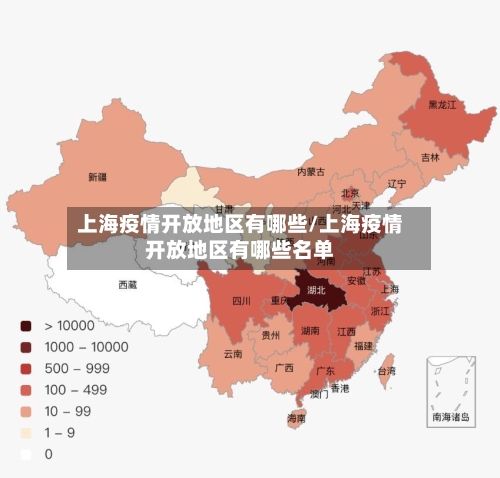 上海疫情开放地区有哪些/上海疫情开放地区有哪些名单