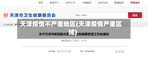 天津疫情不严重地区(天津疫情严重区域)