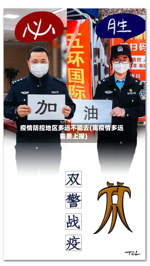 疫情防控地区多远不能去(离疫情多远需要上报)