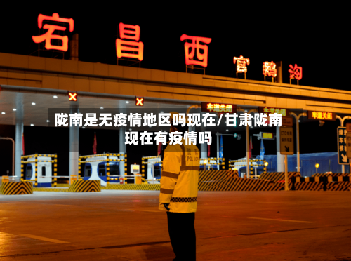 陇南是无疫情地区吗现在/甘肃陇南现在有疫情吗