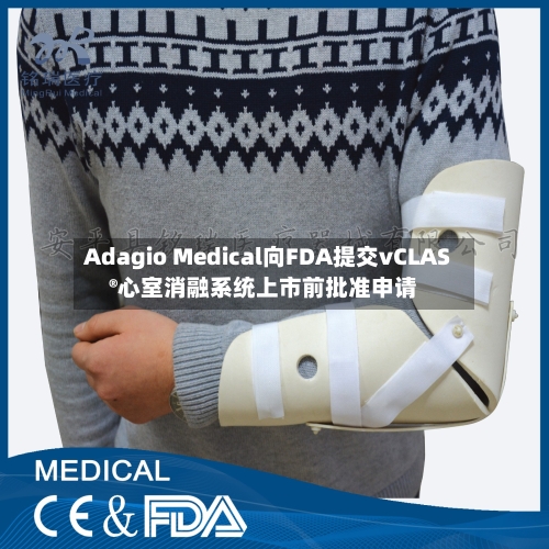 Adagio Medical向FDA提交vCLAS®心室消融系统上市前批准申请