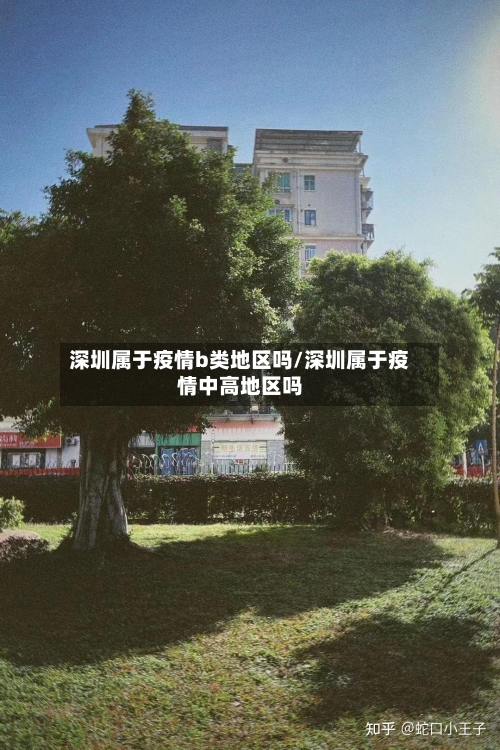 深圳属于疫情b类地区吗/深圳属于疫情中高地区吗