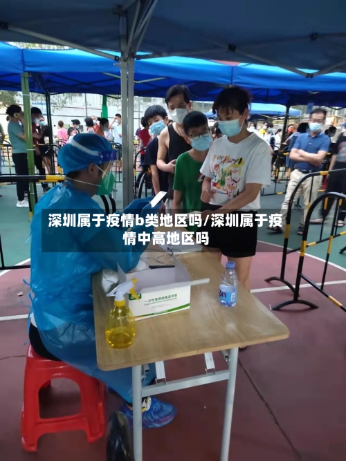 深圳属于疫情b类地区吗/深圳属于疫情中高地区吗-第2张图片