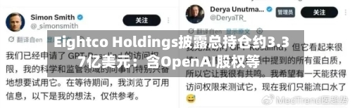 Eightco Holdings披露总持仓约3.37亿美元：含OpenAI股权等
