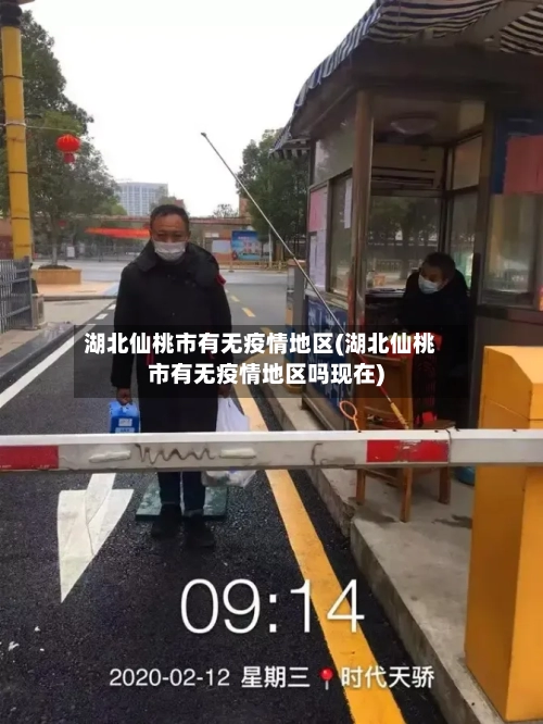 湖北仙桃市有无疫情地区(湖北仙桃市有无疫情地区吗现在)-第2张图片