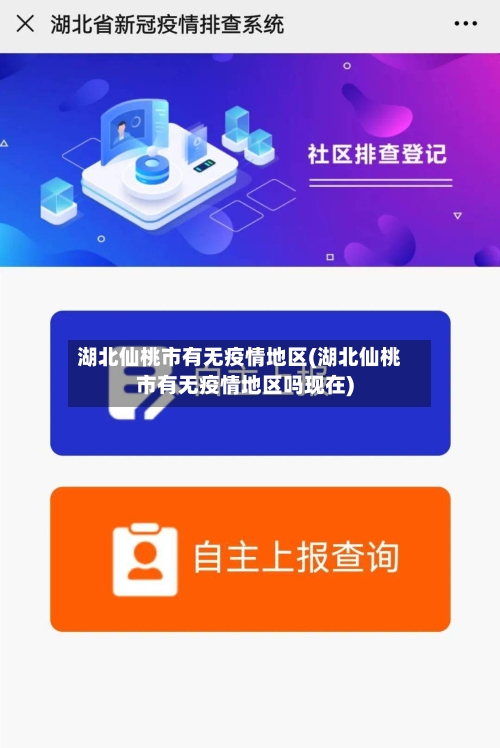 湖北仙桃市有无疫情地区(湖北仙桃市有无疫情地区吗现在)