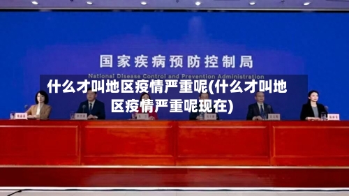 什么才叫地区疫情严重呢(什么才叫地区疫情严重呢现在)-第2张图片