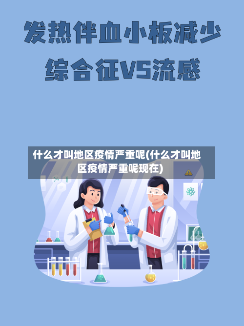 什么才叫地区疫情严重呢(什么才叫地区疫情严重呢现在)