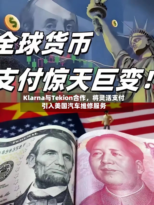 Klarna与Tekion合作，将灵活支付引入美国汽车维修服务