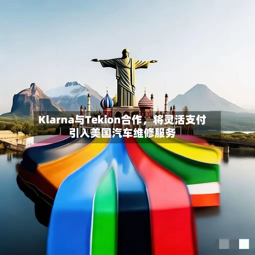 Klarna与Tekion合作，将灵活支付引入美国汽车维修服务-第2张图片