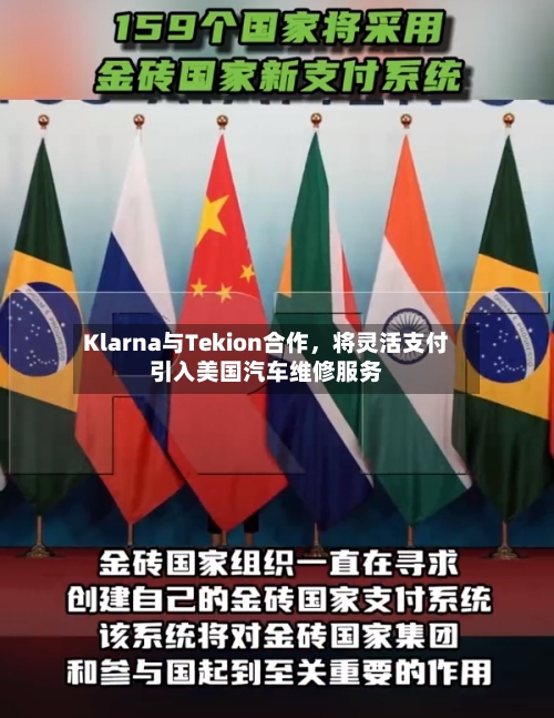 Klarna与Tekion合作，将灵活支付引入美国汽车维修服务-第3张图片