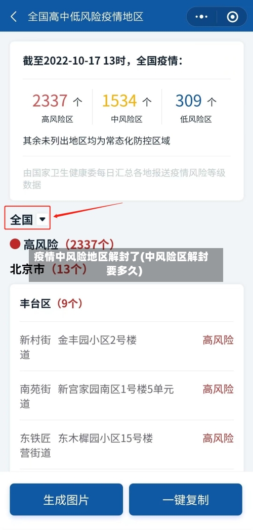 疫情中风险地区解封了(中风险区解封要多久)