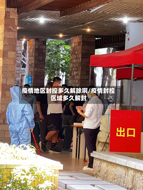 疫情地区封控多久解除啊/疫情封控区域多久解封-第3张图片