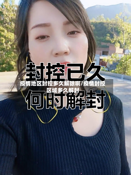 疫情地区封控多久解除啊/疫情封控区域多久解封