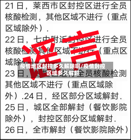 疫情地区封控多久解除啊/疫情封控区域多久解封-第2张图片