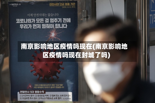南京影响地区疫情吗现在(南京影响地区疫情吗现在封城了吗)