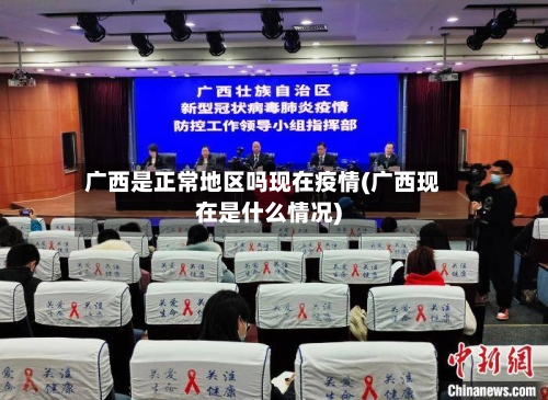 广西是正常地区吗现在疫情(广西现在是什么情况)