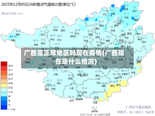 广西是正常地区吗现在疫情(广西现在是什么情况)-第2张图片
