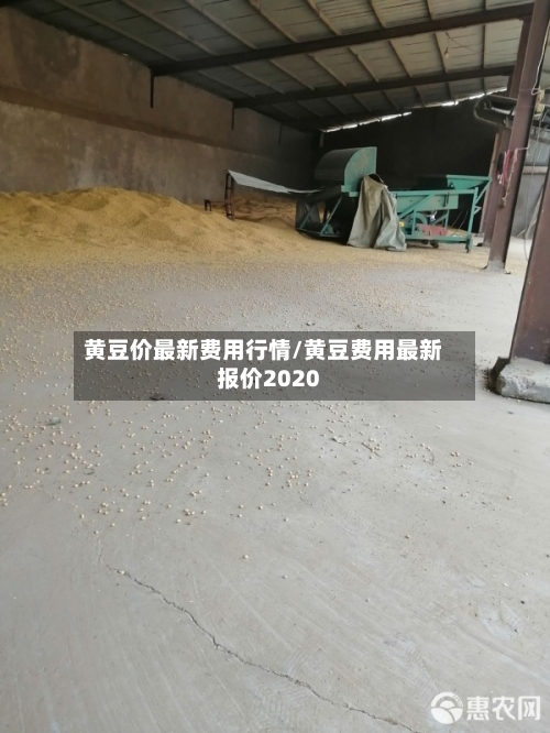 黄豆价最新费用行情/黄豆费用最新报价2020
