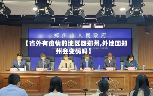 【省外有疫情的地区回郑州,外地回郑州会变码吗】