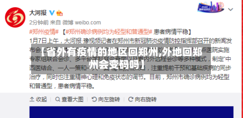 【省外有疫情的地区回郑州,外地回郑州会变码吗】-第2张图片