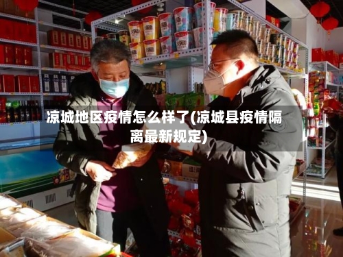 凉城地区疫情怎么样了(凉城县疫情隔离最新规定)-第2张图片