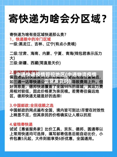 中通快递疫情管控地区(中通物流疫情正常发货吗)-第2张图片