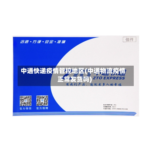 中通快递疫情管控地区(中通物流疫情正常发货吗)-第3张图片