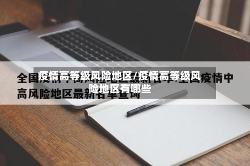 疫情高等级风险地区/疫情高等级风险地区有哪些