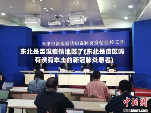 东北是否没疫情地区了(东北是疫区吗有没有本土的新冠肺炎患者)