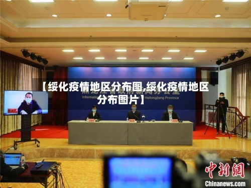 【绥化疫情地区分布图,绥化疫情地区分布图片】