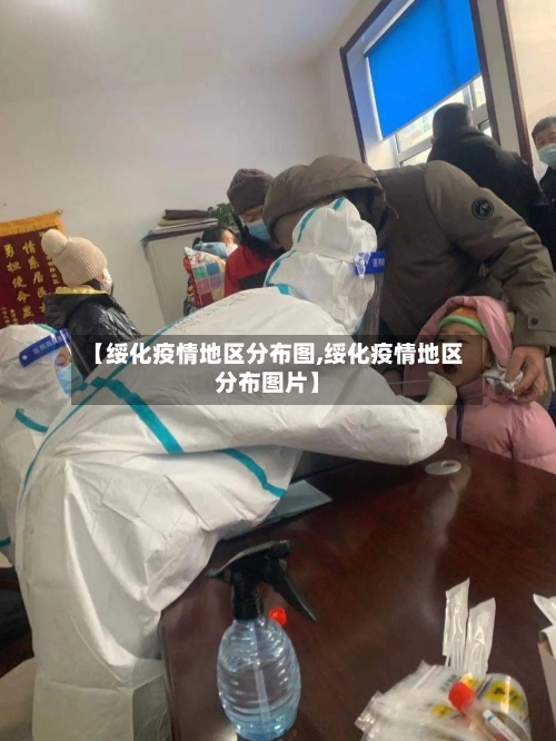 【绥化疫情地区分布图,绥化疫情地区分布图片】-第2张图片