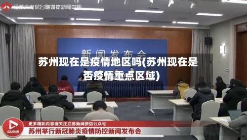 苏州现在是疫情地区吗(苏州现在是否疫情重点区域)-第3张图片