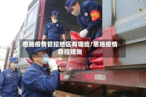 恩施疫情管控地区有哪些/恩施疫情防控措施