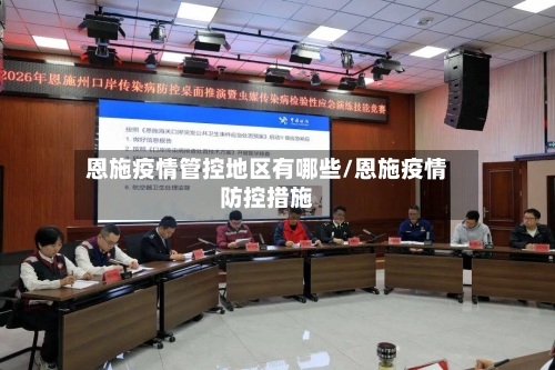 恩施疫情管控地区有哪些/恩施疫情防控措施-第2张图片