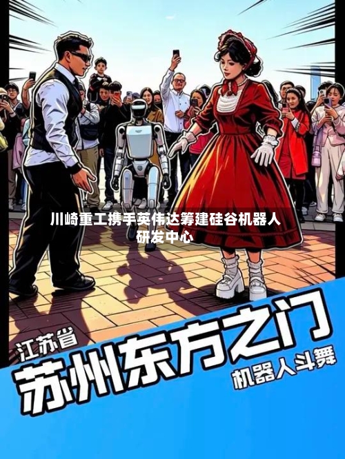 川崎重工携手英伟达筹建硅谷机器人研发中心-第3张图片