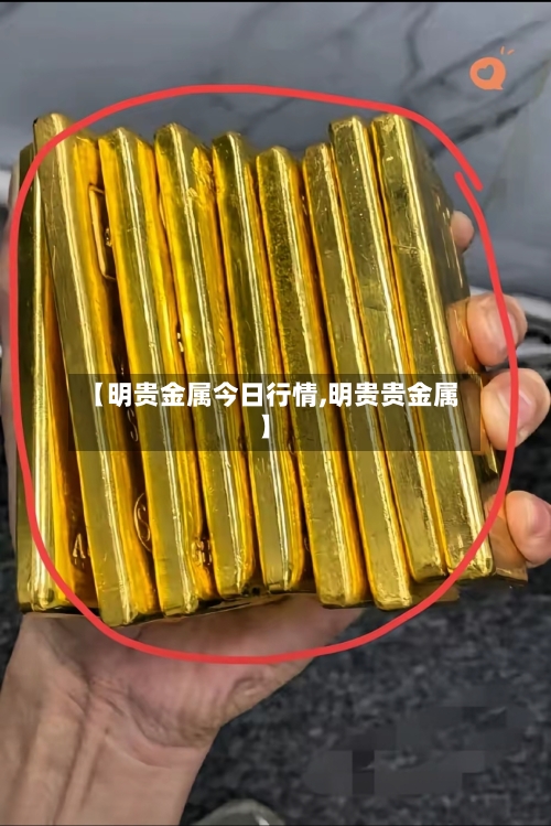 【明贵金属今日行情,明贵贵金属】-第2张图片