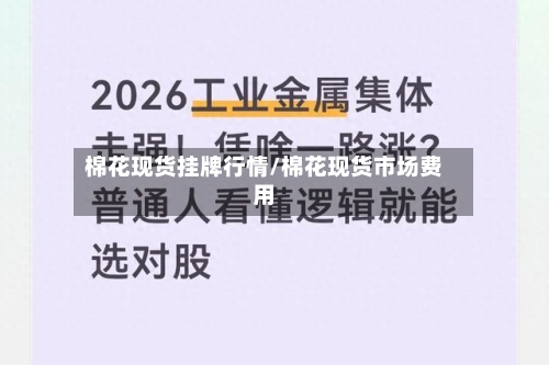 棉花现货挂牌行情/棉花现货市场费用-第2张图片