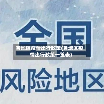 各地区疫情出行政策(各地区疫情出行政策一览表)-第2张图片
