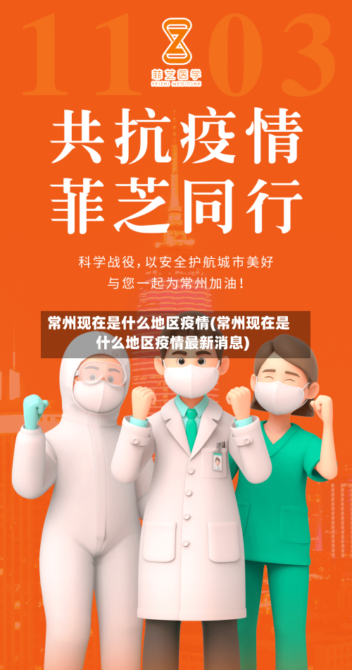 常州现在是什么地区疫情(常州现在是什么地区疫情最新消息)