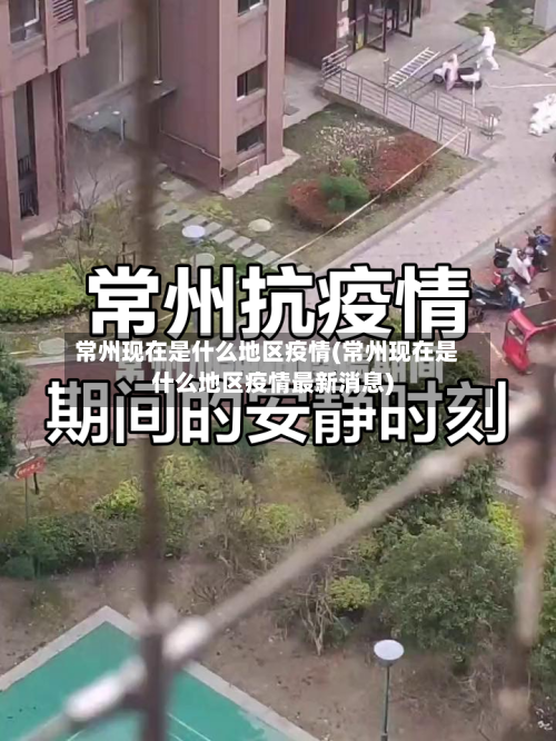 常州现在是什么地区疫情(常州现在是什么地区疫情最新消息)-第2张图片