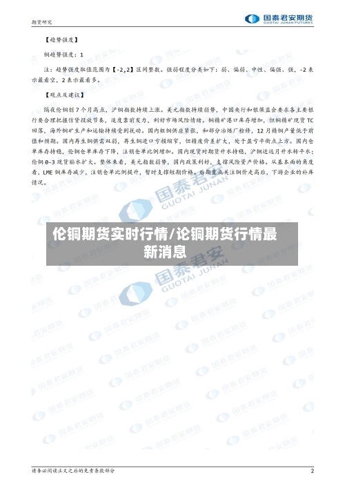 伦铜期货实时行情/论铜期货行情最新消息-第2张图片