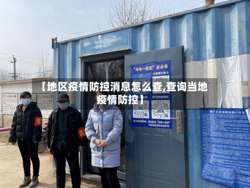 【地区疫情防控消息怎么查,查询当地疫情防控】