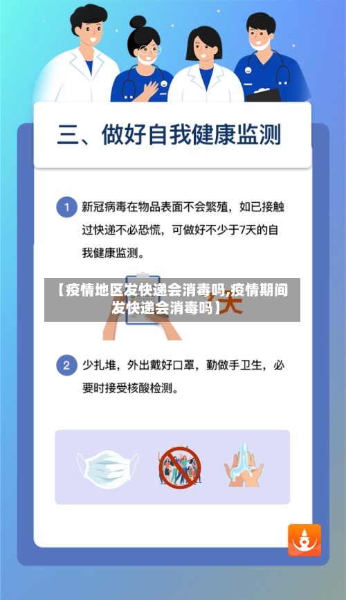 【疫情地区发快递会消毒吗,疫情期间发快递会消毒吗】-第3张图片
