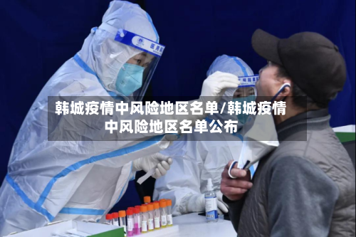 韩城疫情中风险地区名单/韩城疫情中风险地区名单公布