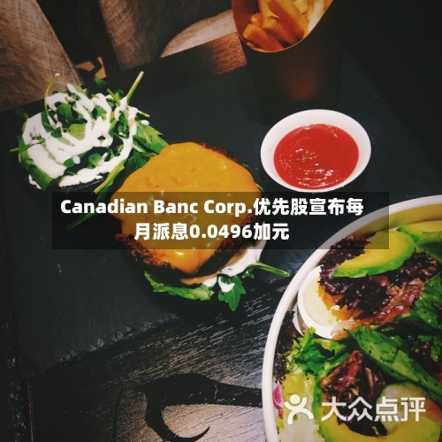 Canadian Banc Corp.优先股宣布每月派息0.0496加元-第3张图片