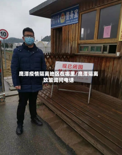 鹰潭疫情隔离地区在哪里/鹰潭隔离政策询问电话-第2张图片
